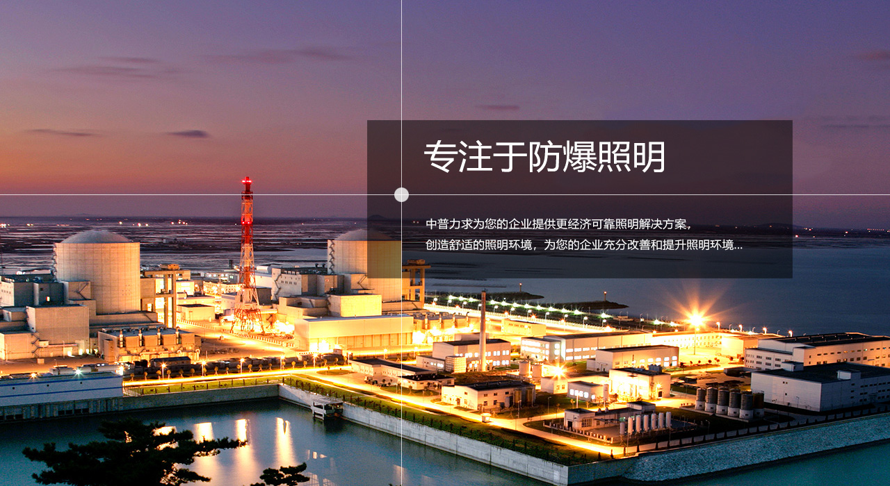 浙江中普防爆電器有限公司是中國(guó)防爆電器專(zhuān)業(yè)制造商之一.公司防爆電器產(chǎn)品覆蓋防爆配電箱,LED防爆燈,防爆熒光燈等數(shù)百種防爆電器產(chǎn)品,防爆配電箱，LED防爆燈質(zhì)量上乘,價(jià)格實(shí)惠,選購(gòu)防爆配電箱就來(lái)中普防爆，服務(wù)熱線(xiàn)：0577-61736611