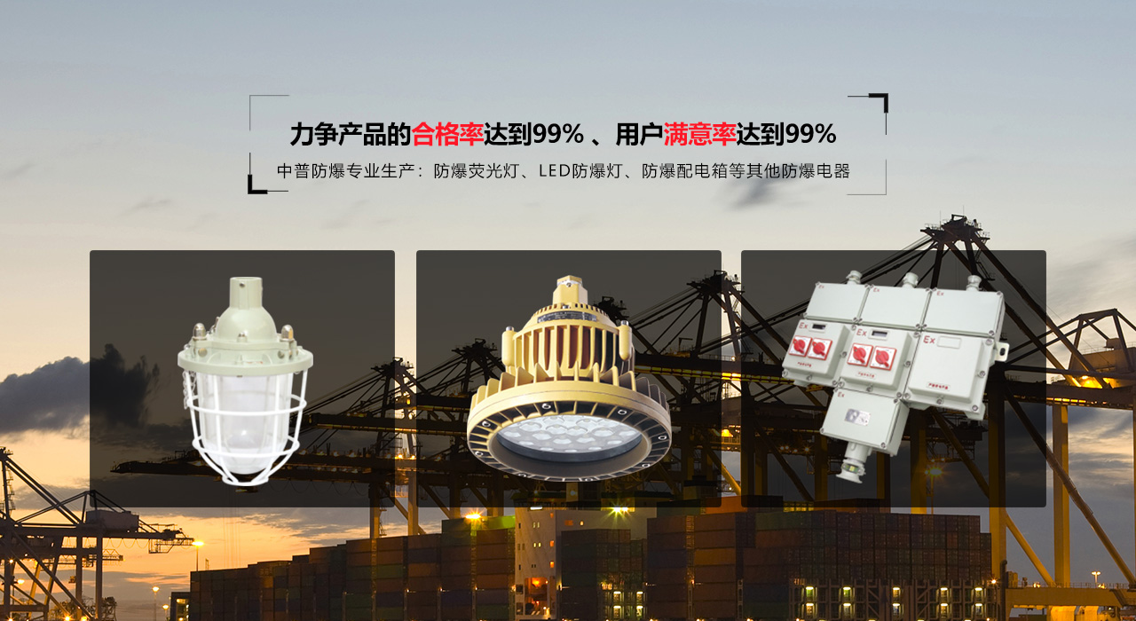 浙江中普防爆電器有限公司是中國(guó)防爆電器專(zhuān)業(yè)制造商之一.公司防爆電器產(chǎn)品覆蓋防爆配電箱,LED防爆燈,防爆熒光燈等數(shù)百種防爆電器產(chǎn)品,防爆配電箱，LED防爆燈質(zhì)量上乘,價(jià)格實(shí)惠,選購(gòu)防爆配電箱就來(lái)中普防爆，服務(wù)熱線(xiàn)：0577-61736611